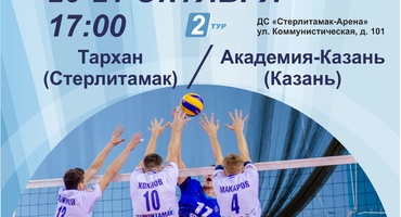 II тур чемпионата России по волейболу среди мужских команд Высшей лиги "А"