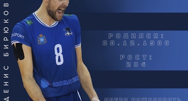 Бирюков стал новичком «Динамо-ЛО»