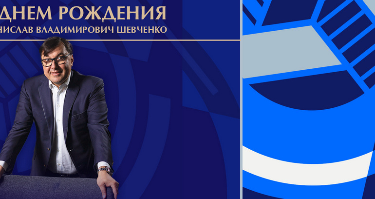 Поздравление президенту ВФВ С.В. Шевченко